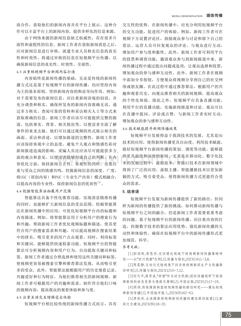 短视频平台对新闻传播路径的塑造与传播策略.pdf_第3页