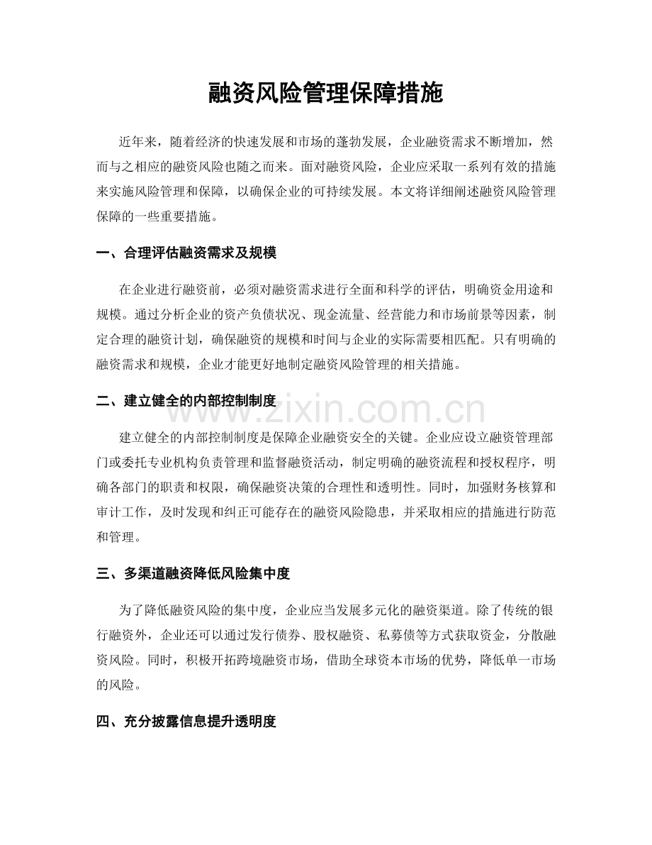 融资风险管理保障措施.docx_第1页