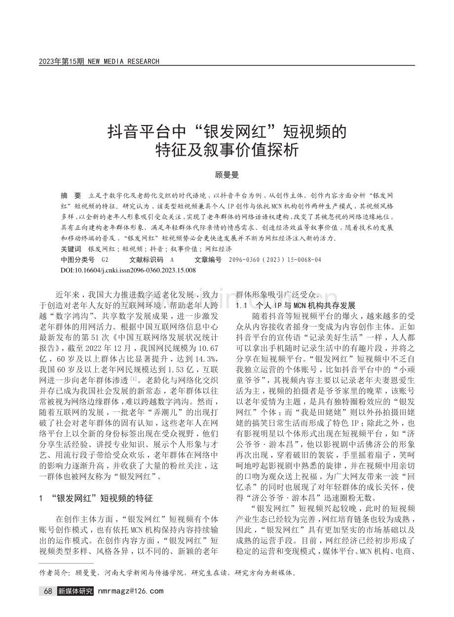 抖音平台中“银发网红”短视频的特征及叙事价值探析.pdf_第1页