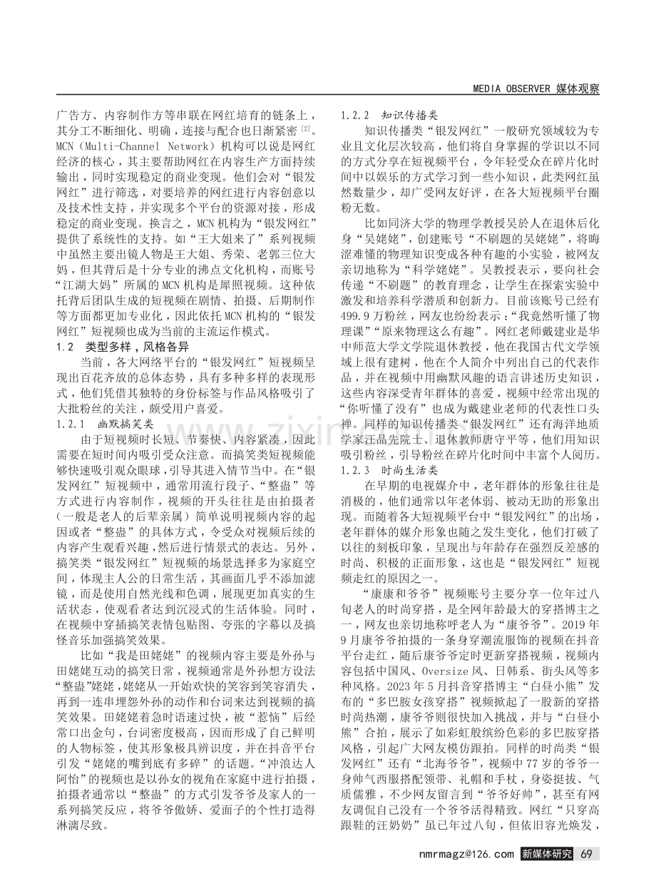 抖音平台中“银发网红”短视频的特征及叙事价值探析.pdf_第2页