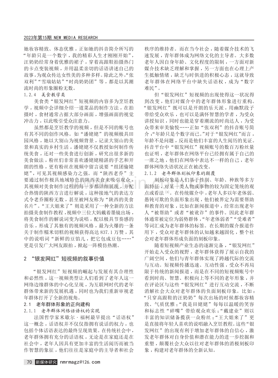 抖音平台中“银发网红”短视频的特征及叙事价值探析.pdf_第3页