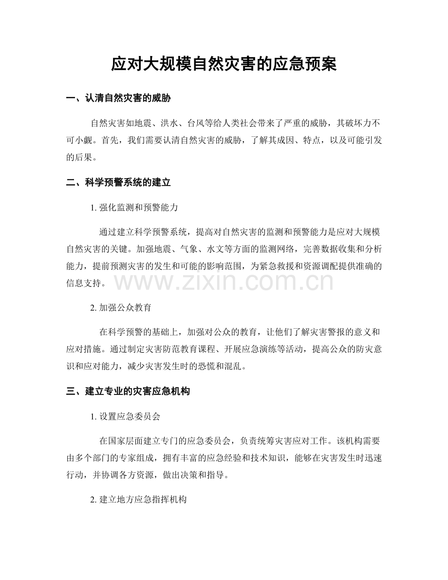 应对大规模自然灾害的应急预案.docx_第1页