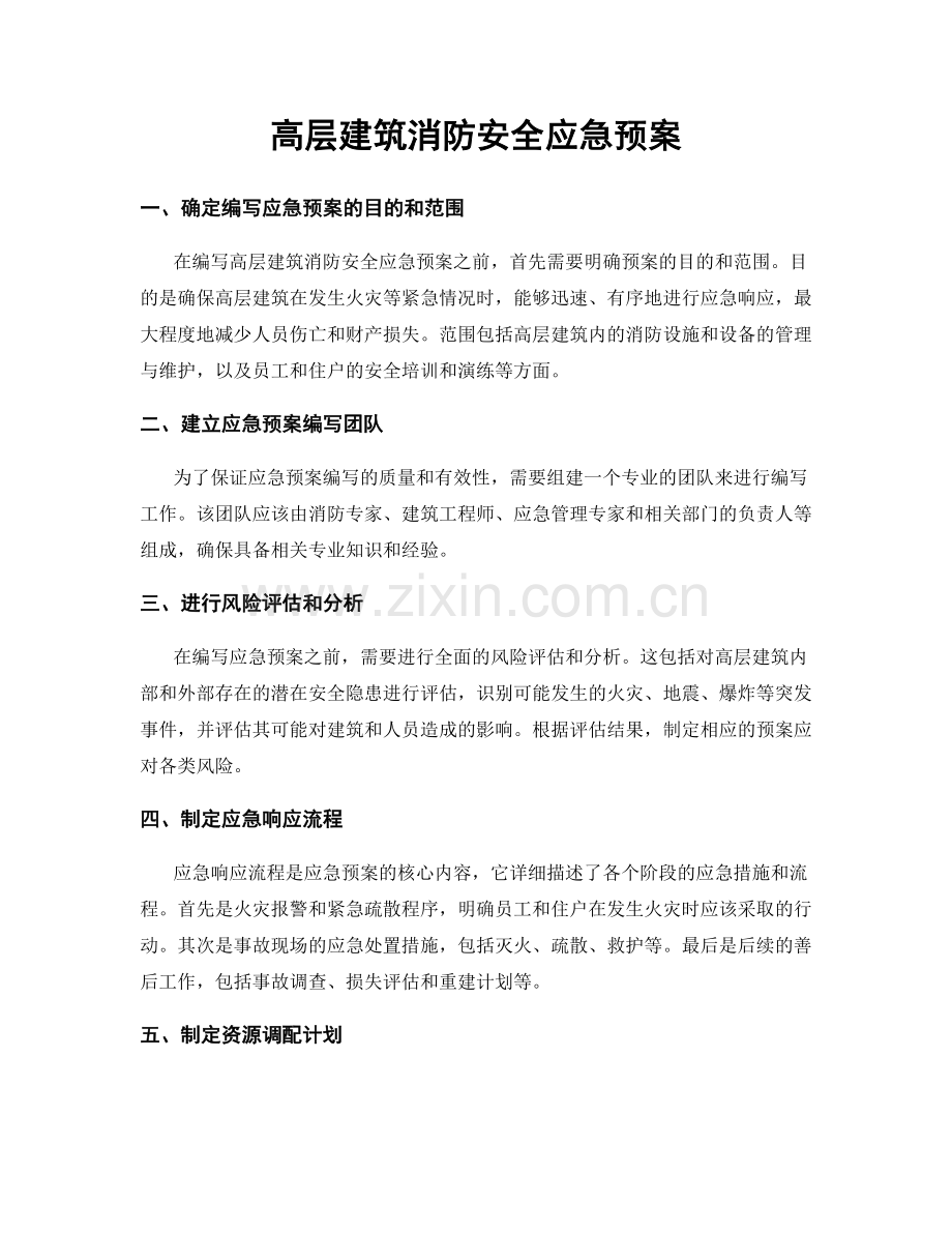 高层建筑消防安全应急预案.docx_第1页