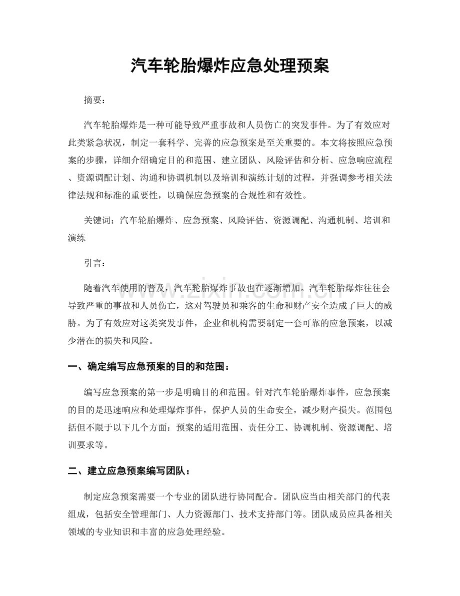 汽车轮胎爆炸应急处理预案.docx_第1页