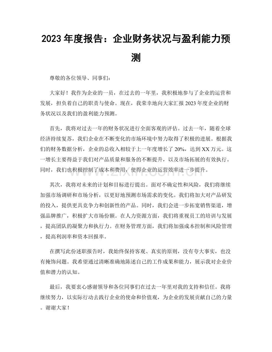 2023年度报告：企业财务状况与盈利能力预测.docx_第1页