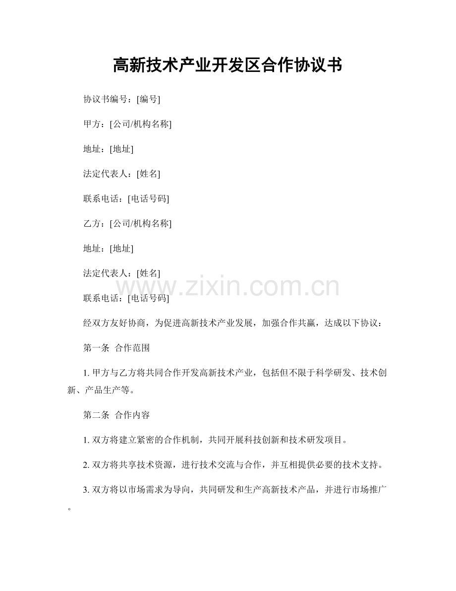 高新技术产业开发区合作协议书.docx_第1页