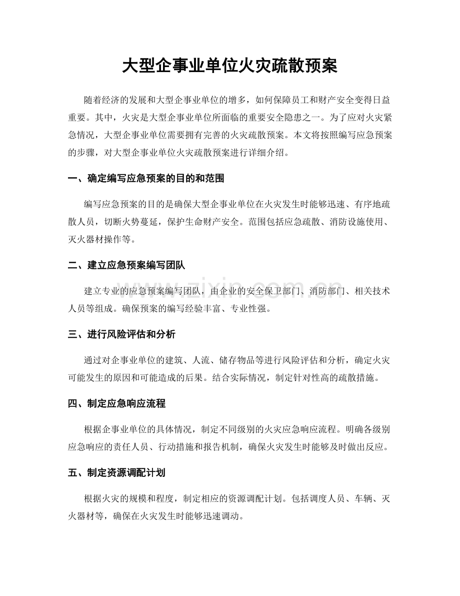 大型企事业单位火灾疏散预案.docx_第1页