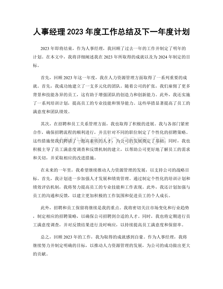 人事经理2023年度工作总结及下一年度计划.docx_第1页