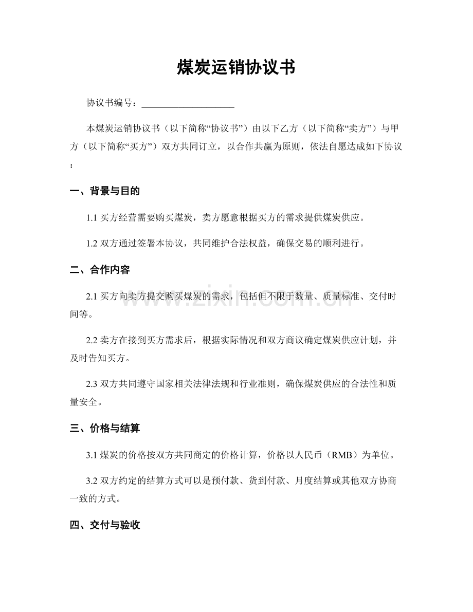 煤炭运销协议书.docx_第1页