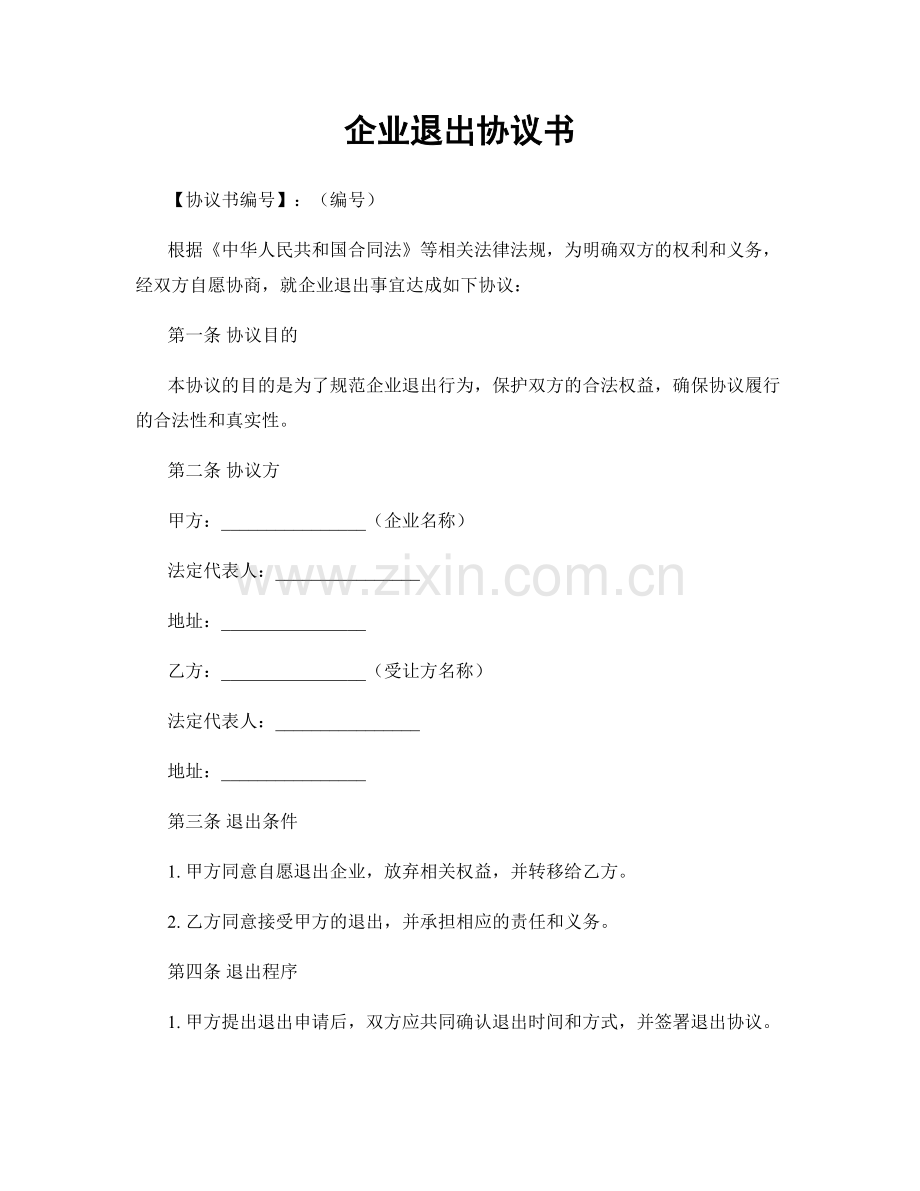 企业退出协议书.docx_第1页