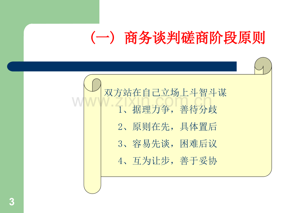 七、商务谈判技巧-磋商阶段及技巧.ppt_第3页