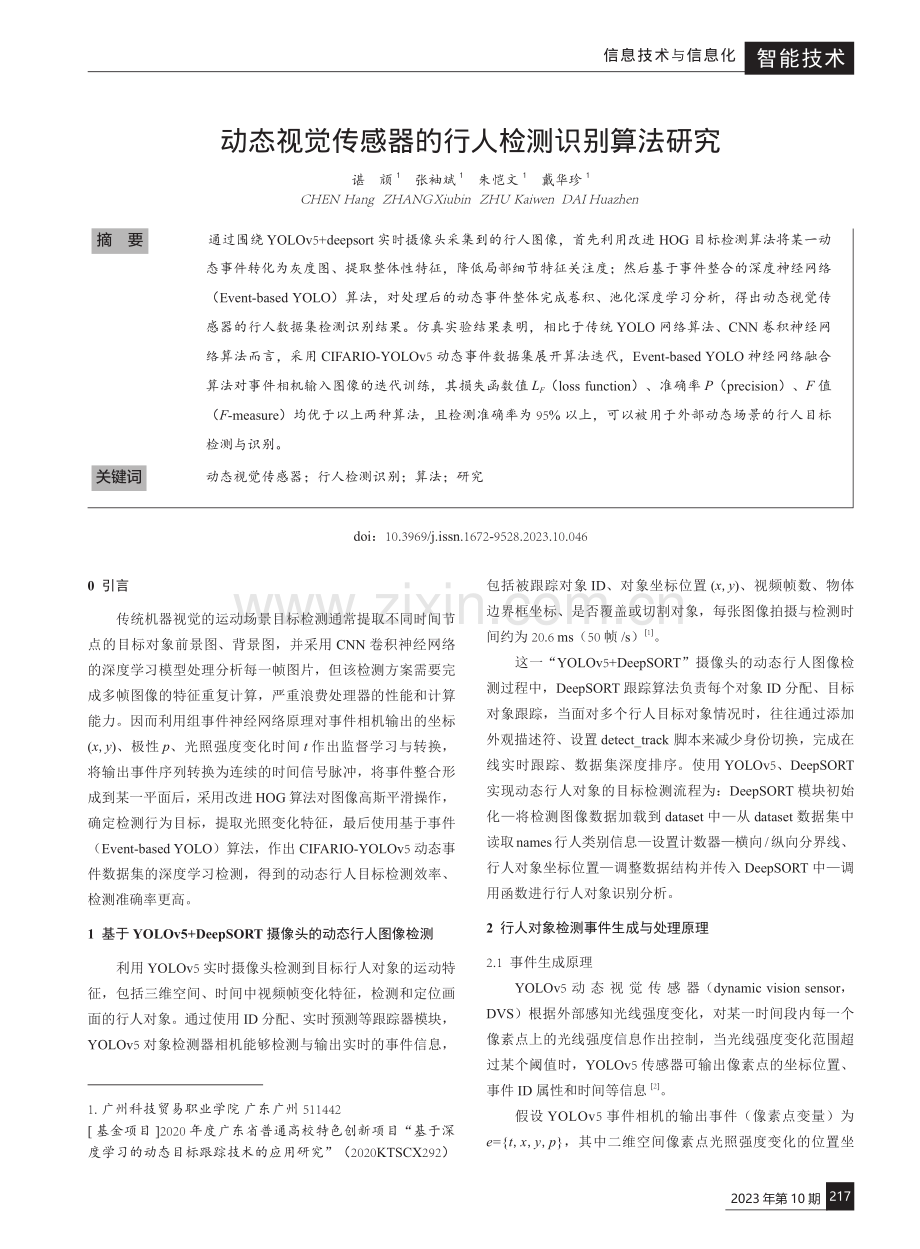 动态视觉传感器的行人检测识别算法研究.pdf_第1页