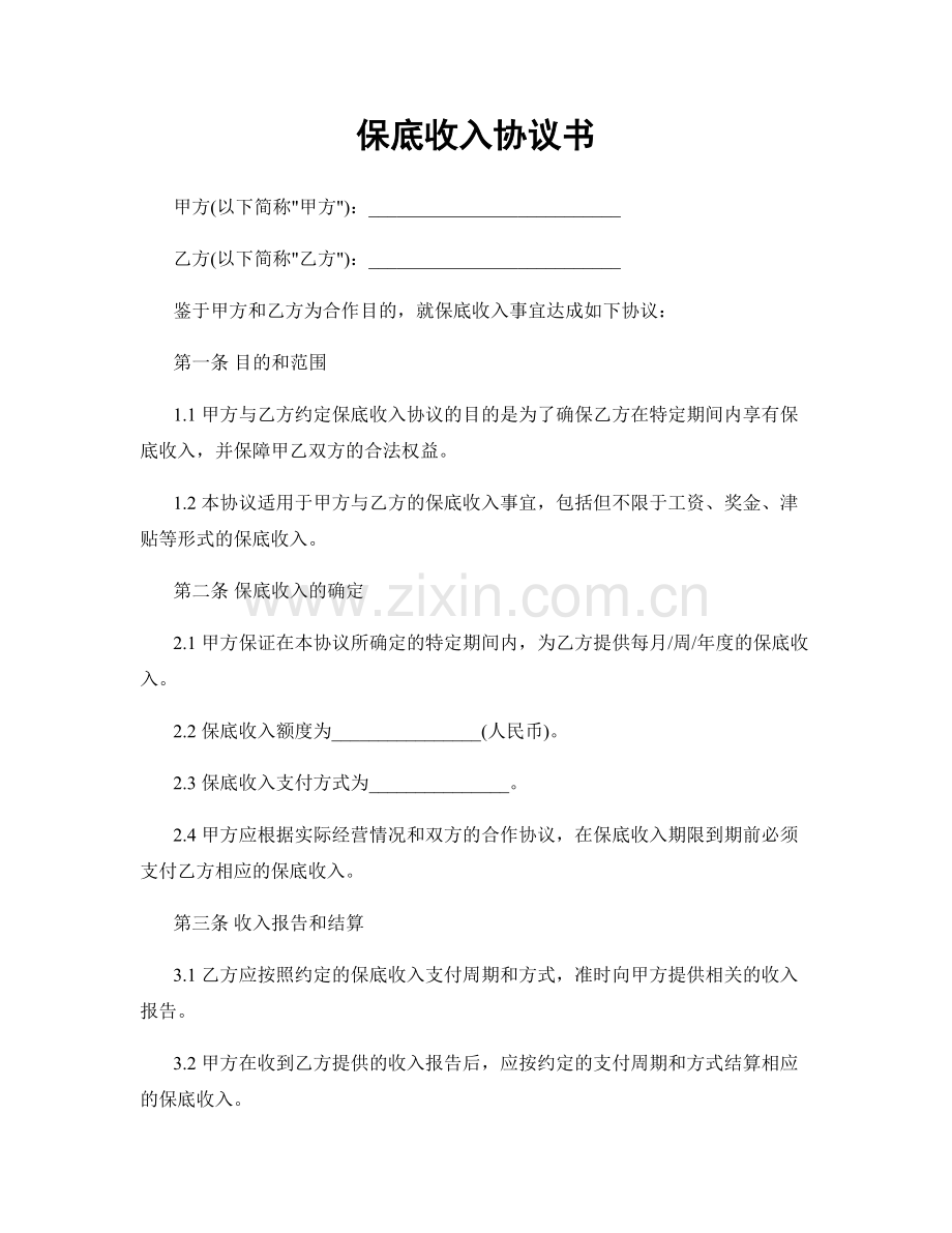 保底收入协议书.docx_第1页