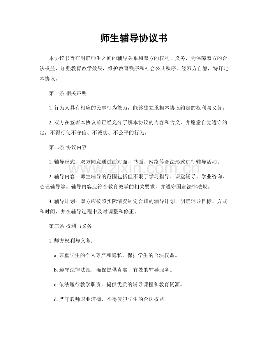 师生辅导协议书.docx_第1页