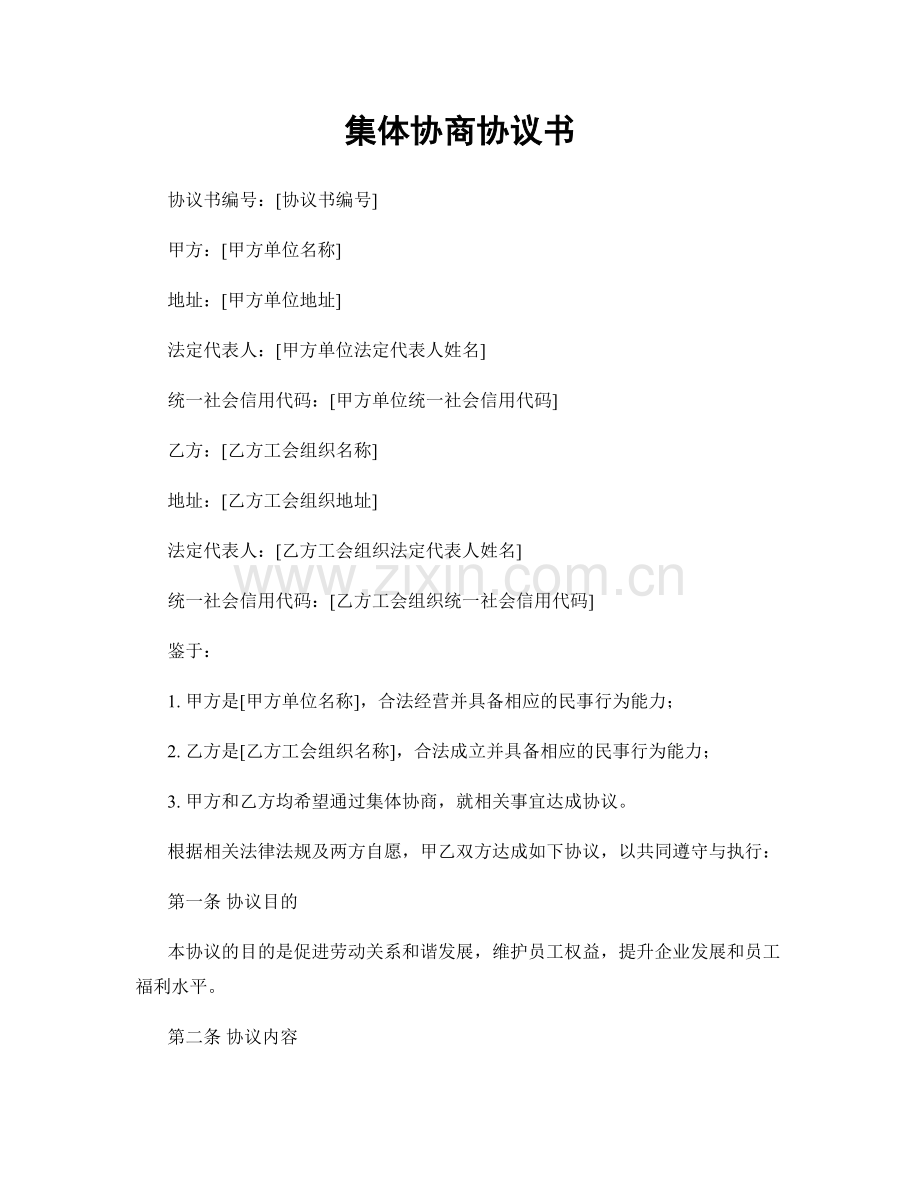 集体协商协议书.docx_第1页