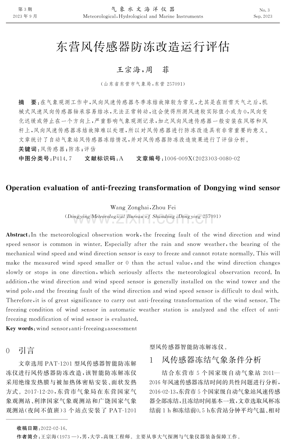 东营风传感器防冻改造运行评估.pdf_第1页