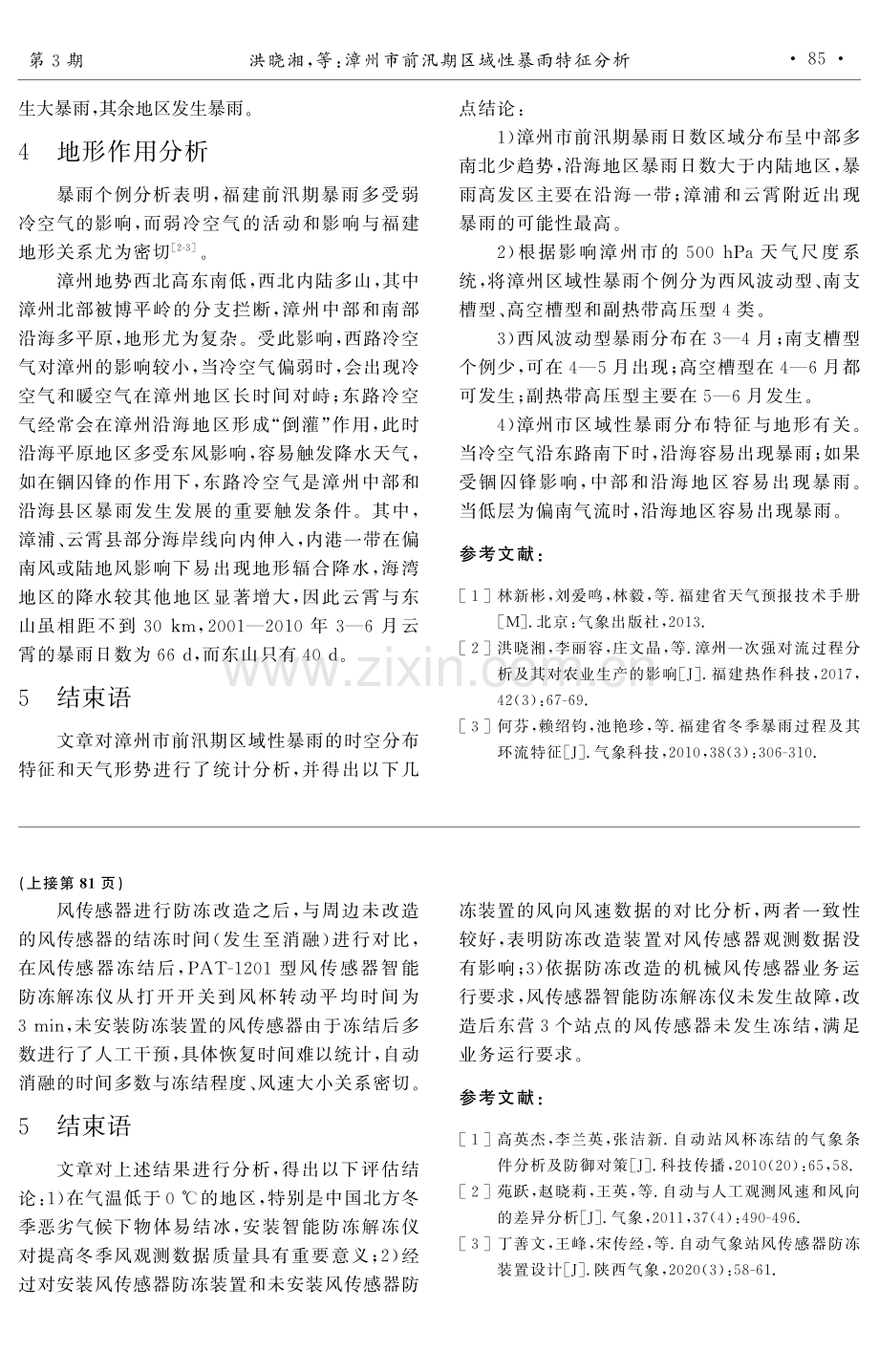 东营风传感器防冻改造运行评估.pdf_第3页