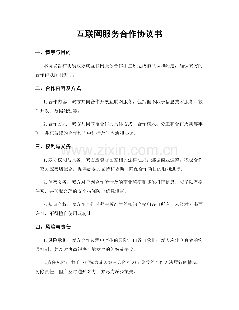 互联网服务合作协议书.docx_第1页