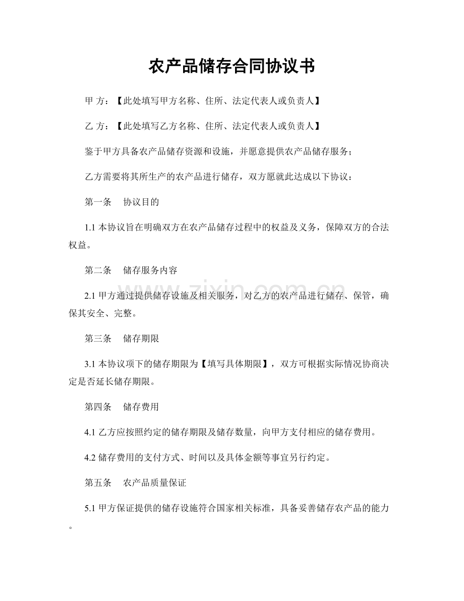 农产品储存合同协议书.docx_第1页