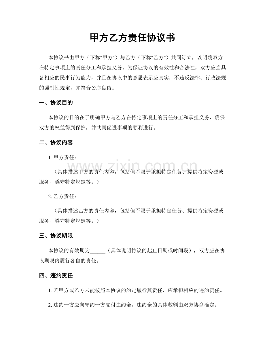 甲方乙方责任协议书.docx_第1页