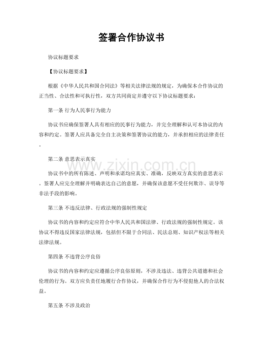 签署合作协议书.docx_第1页