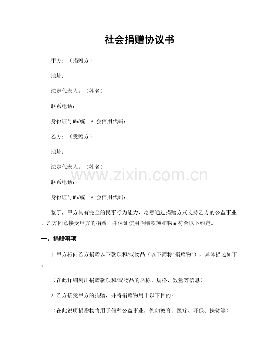 社会捐赠协议书.docx_第1页