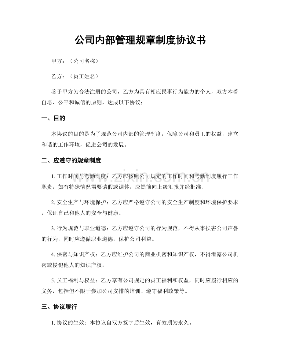 公司内部管理规章制度协议书.docx_第1页