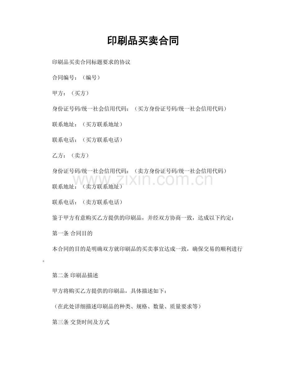 印刷品买卖合同.docx_第1页