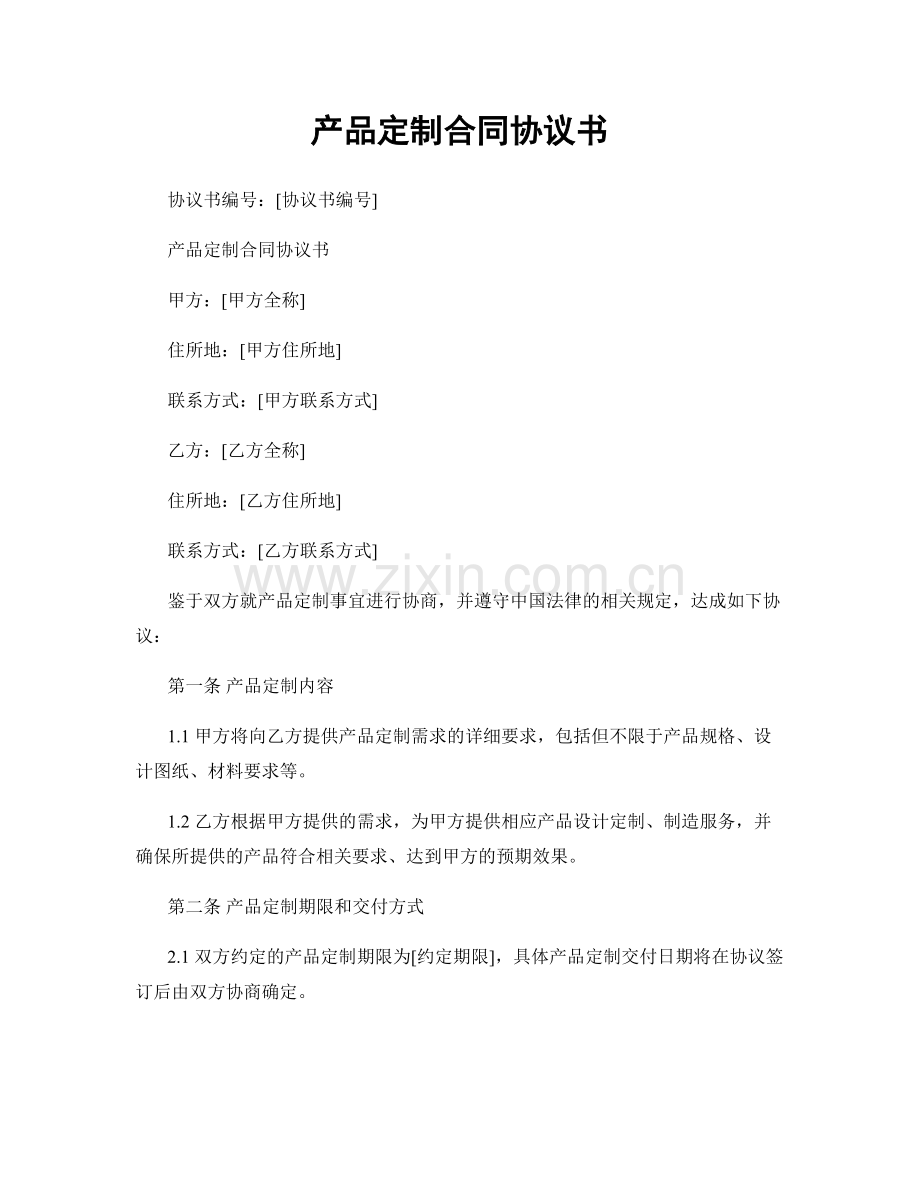 产品定制合同协议书.docx_第1页