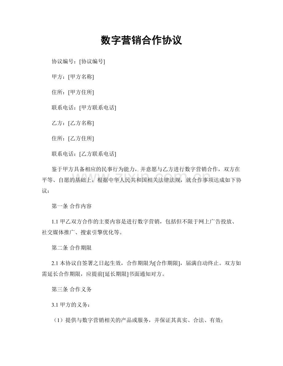 数字营销合作协议.docx_第1页