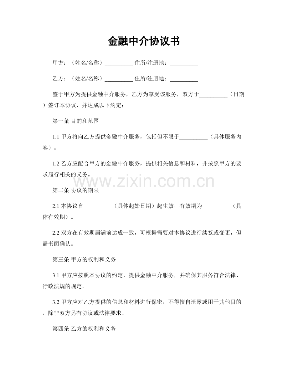 金融中介协议书.docx_第1页