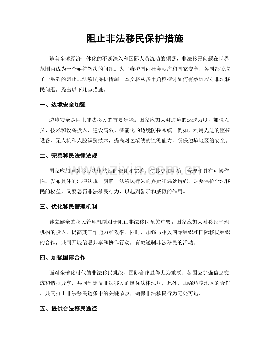 阻止非法移民保护措施.docx_第1页