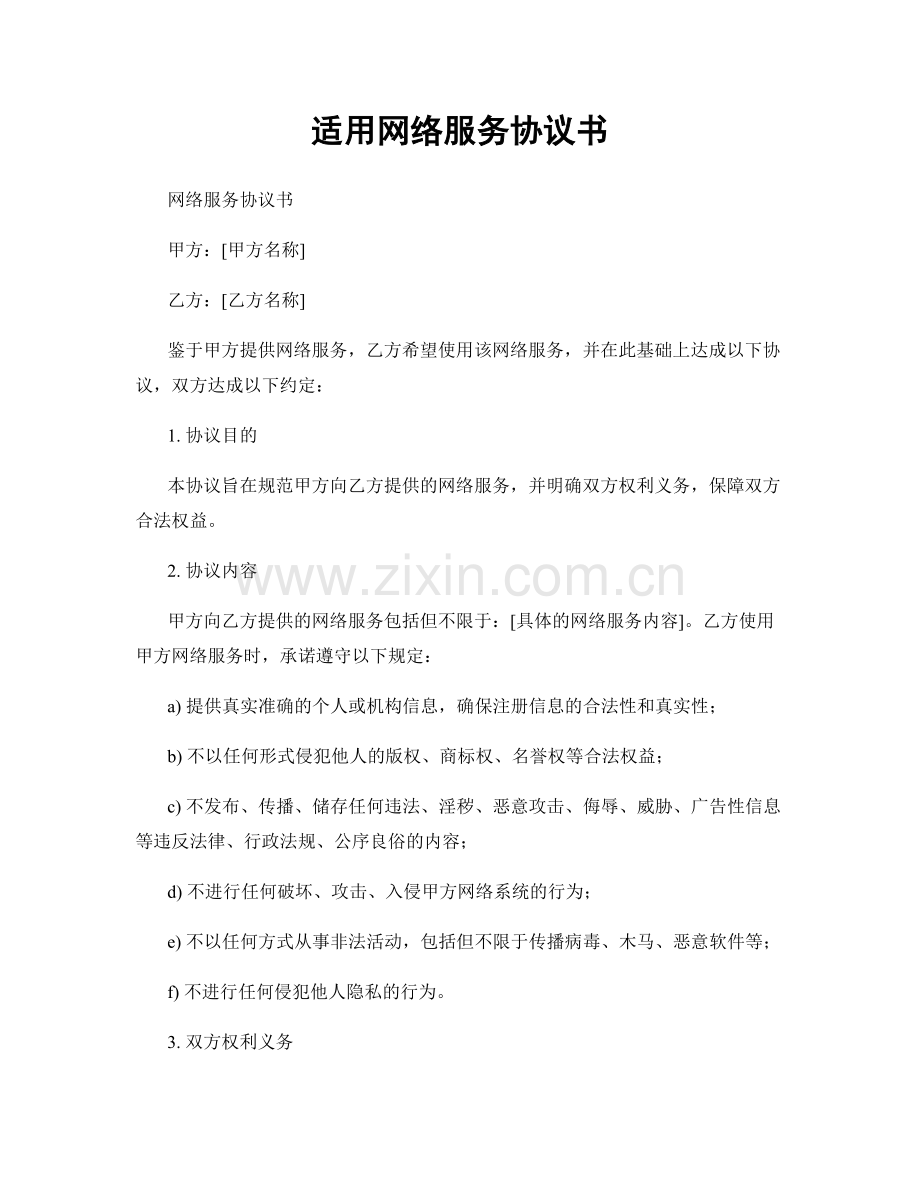 适用网络服务协议书.docx_第1页