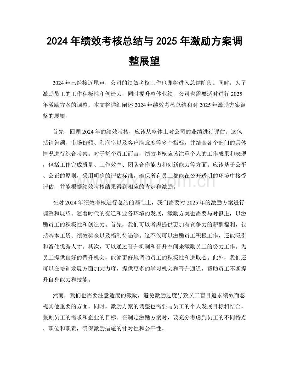 2024年绩效考核总结与2025年激励方案调整展望.docx_第1页