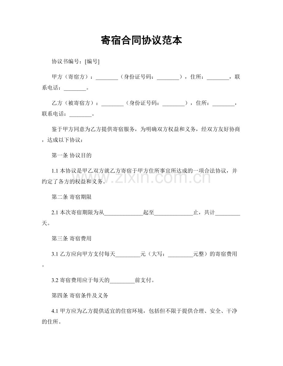 寄宿合同协议范本.docx_第1页