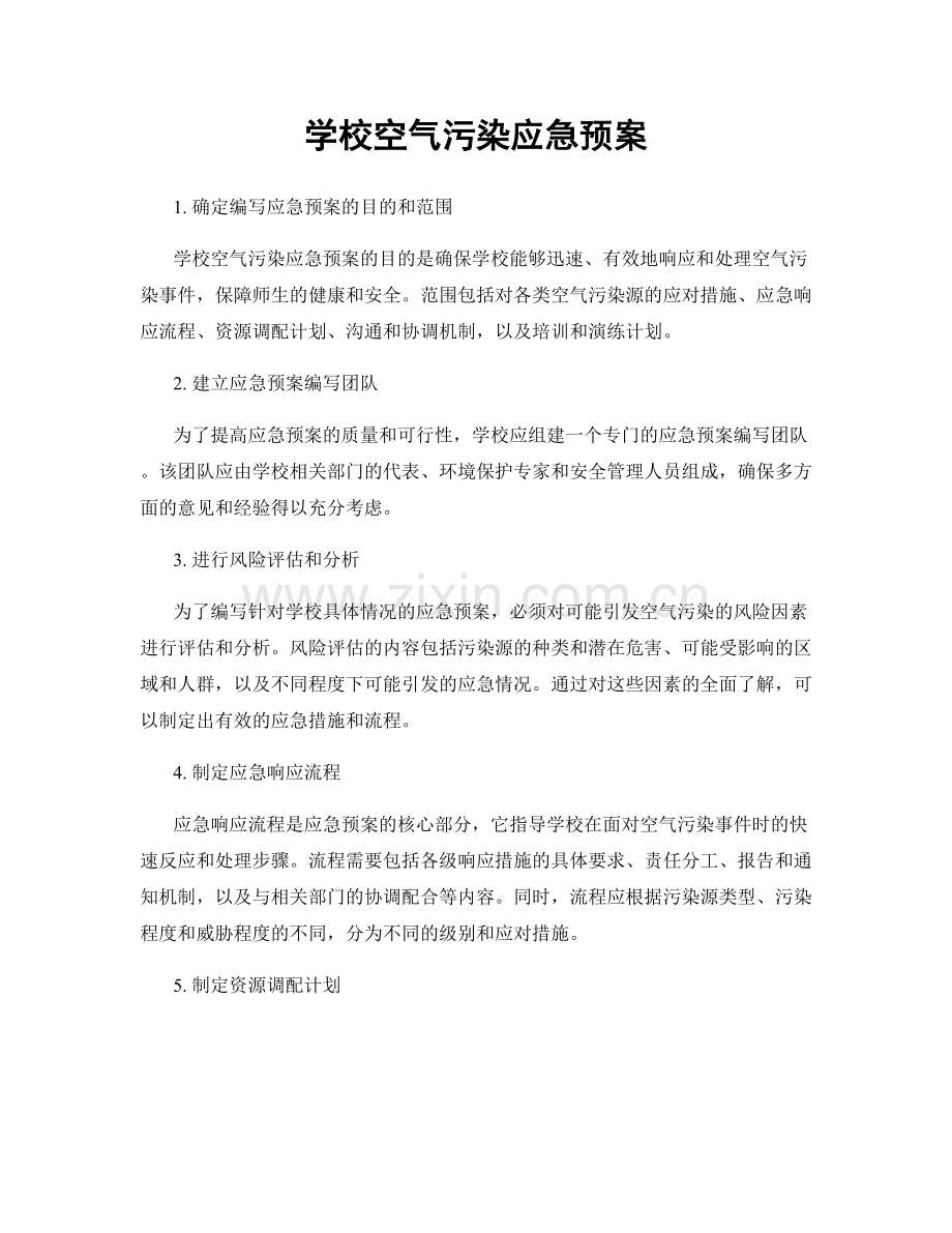 学校空气污染应急预案.docx_第1页