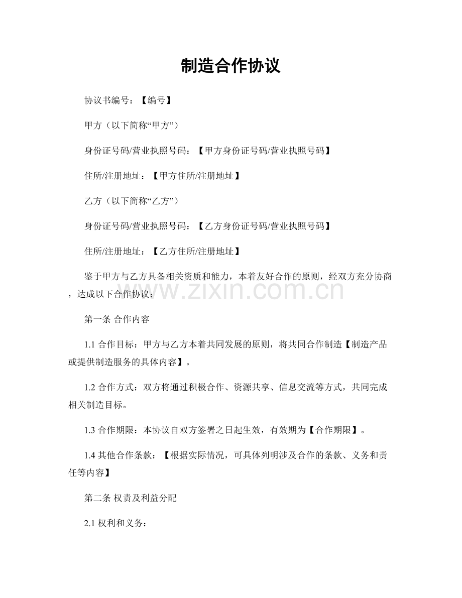 制造合作协议.docx_第1页