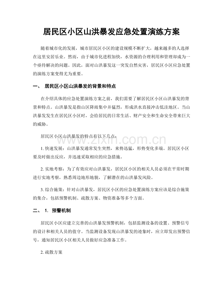 居民区小区山洪暴发应急处置演练方案.docx_第1页