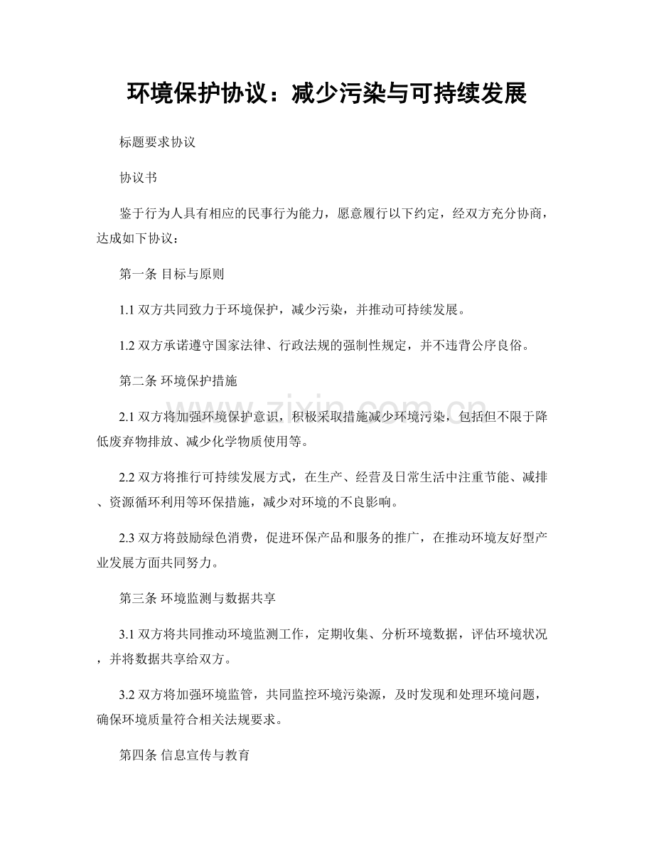 环境保护协议：减少污染与可持续发展.docx_第1页