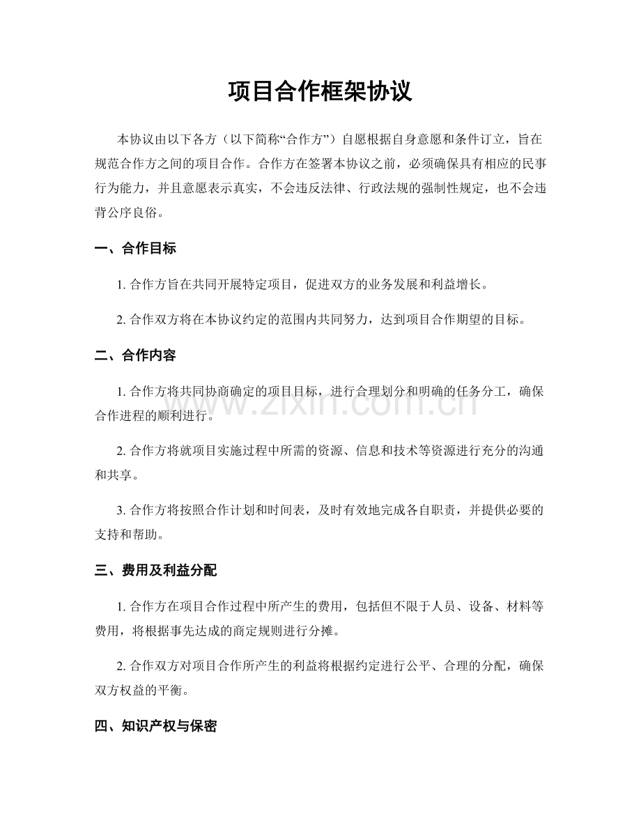 项目合作框架协议.docx_第1页