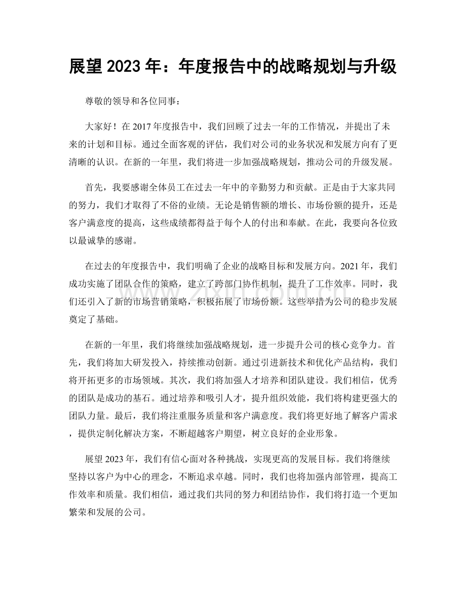 展望2023年：年度报告中的战略规划与升级.docx_第1页