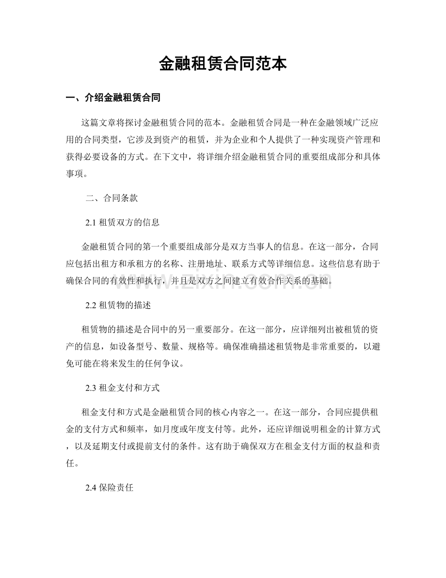 金融租赁合同范本.docx_第1页