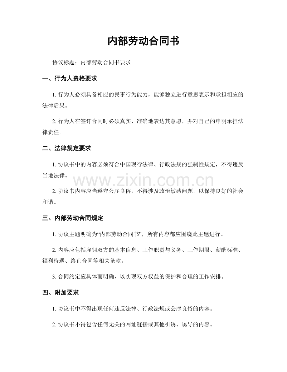 内部劳动合同书.docx_第1页