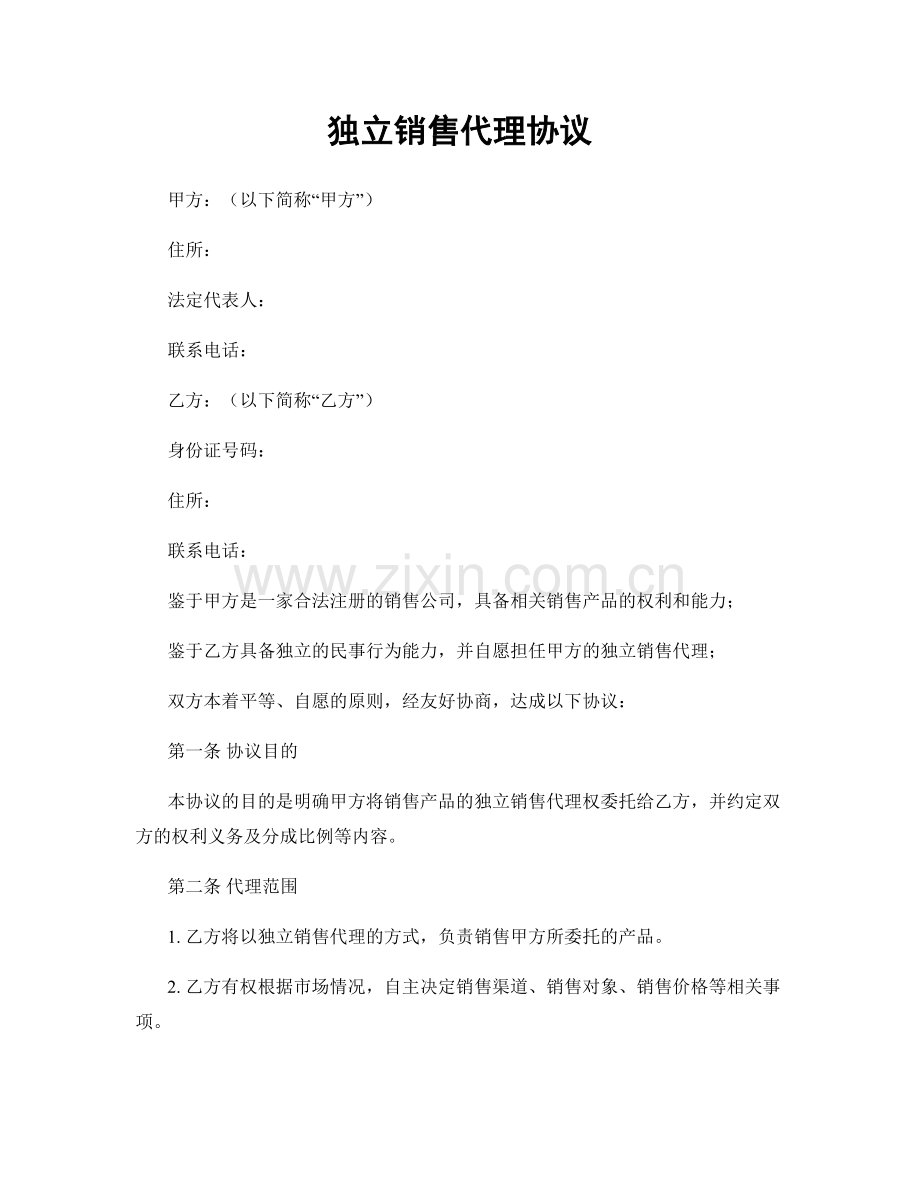 独立销售代理协议.docx_第1页