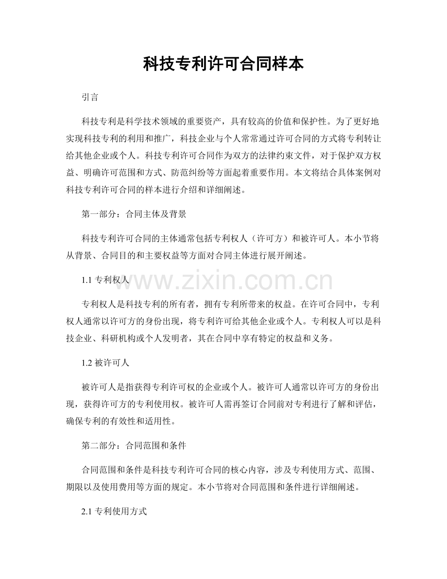 科技专利许可合同样本.docx_第1页