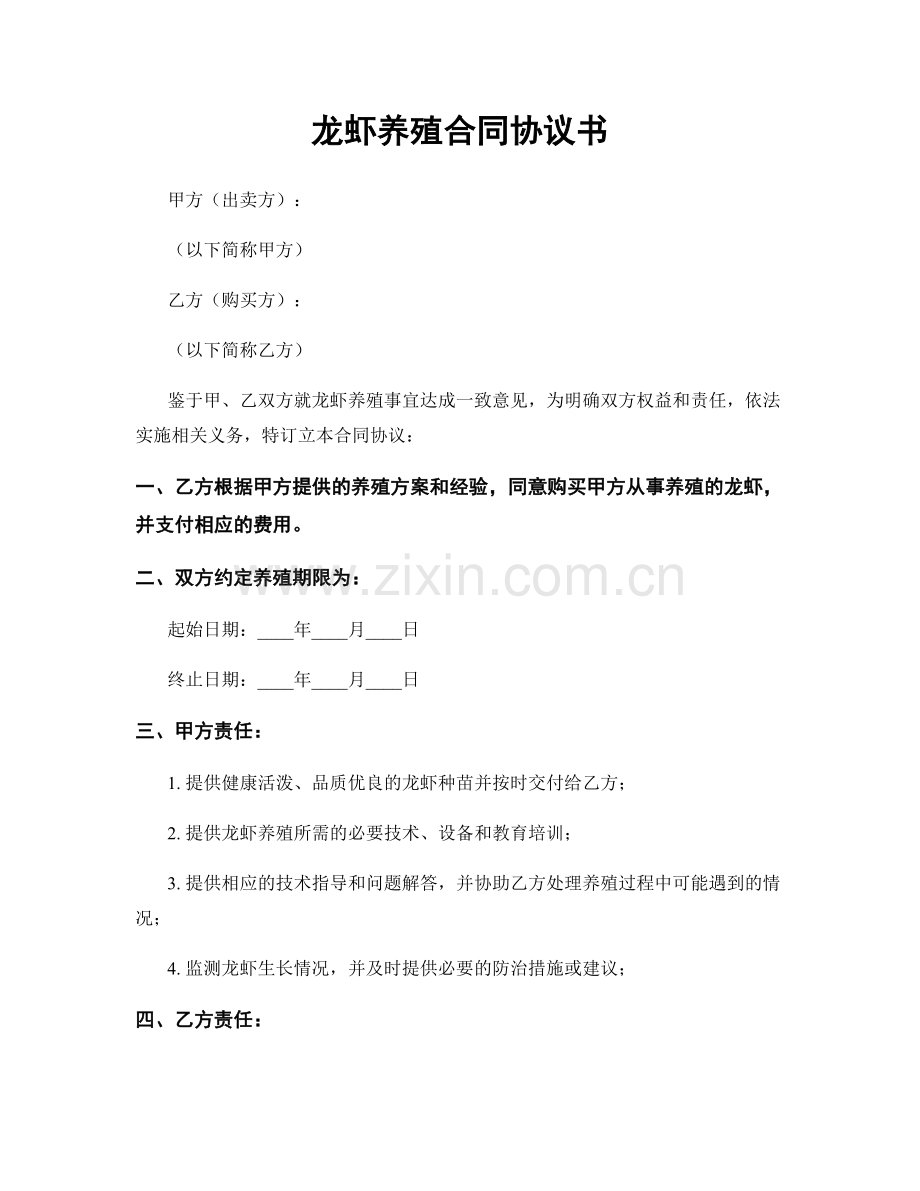 龙虾养殖合同协议书.docx_第1页