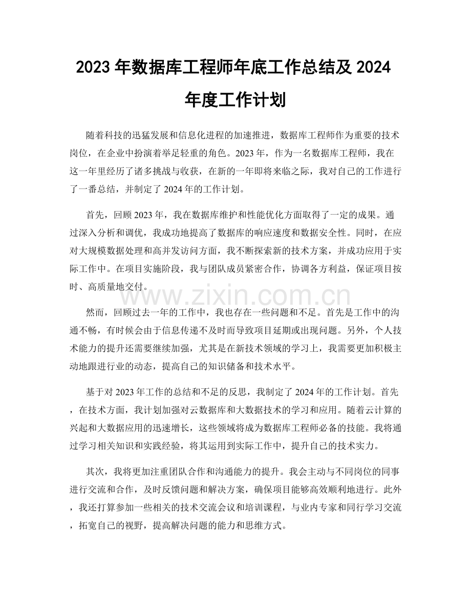 2023年数据库工程师年底工作总结及2024年度工作计划.docx_第1页