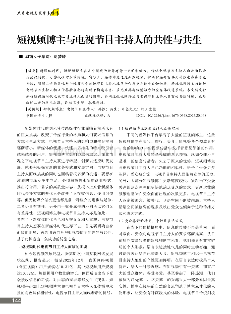 短视频博主与电视节目主持人的共性与共生.pdf_第1页