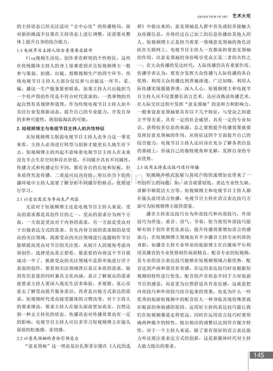 短视频博主与电视节目主持人的共性与共生.pdf_第2页