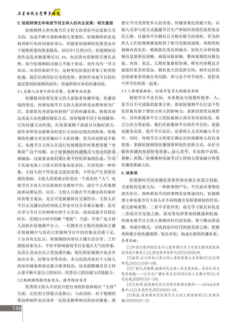 短视频博主与电视节目主持人的共性与共生.pdf_第3页